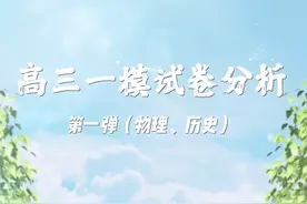 高三一模试卷分析 高三一模试卷分析来了！ 第一弹：（物理、历史视频封面