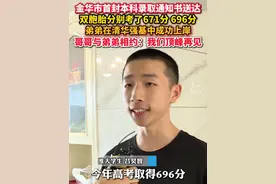 #双胞胎 分别考了671分 696分！#金华市首封本科录取通知书已送达  双胞胎兄弟相约“顶峰相见”！（供稿：永康市融媒体中心）#清华大学