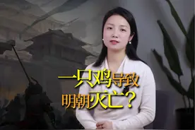 为什么说明朝的灭亡，是源于“一只鸡”？ #明朝那些事儿 #历史视频封面