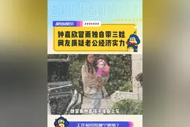 钟嘉欣冒雨独自带三娃 网友质疑老公经济实力 #钟嘉欣 #复出的明星 #香港娱乐圈 #女性独立 #网友评论视频封面
