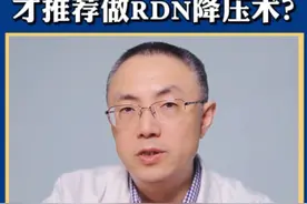 什么人群 才推荐做RDN降压术? 一个手术就能降压？降血压不用吃药吗？
一分钟告诉你肾动脉消融RDN降压术的真相！
#高血压#肾动脉交感神经消融术#心内科邵一兵 #降压 #硬核健康科普行动视频封面