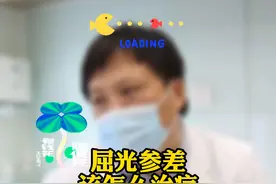 屈光参差该怎么治疗？#医学科普 #青少年近视 #关爱儿童健康 