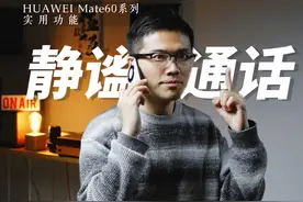 保护通话隐私，华为Mate60系列静谧通话详细测试视频封面