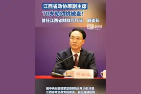 江西省政协原副主席，70岁胡幼桃被查！曾任江西省财政厅厅长、副省长视频封面