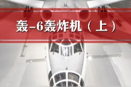你知道军博陈列的轰-6航弹上的“松”字和“躁”字是什么意思吗？#中型飞机#军工#军事博物馆#硬核#飞行员#领航员#氢弹#炸弹#武器装备#功勋视频封面