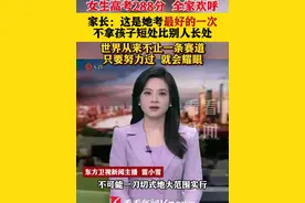 女生#高考 288分 全家欢呼 家长：这是她考最好的一次 不拿孩子短处比别人长处 世界从来不止一条赛道 只要努力过 就会耀眼  #高三 #考分出炉