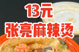 外卖13元一份的6荤6素张亮麻辣烫套餐到底值不值？ #美食评测视频封面