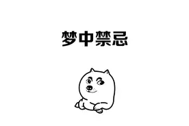 做梦是有很多禁忌的，经历过的都知道 #冷知识 #涨知识 #内容过于真实