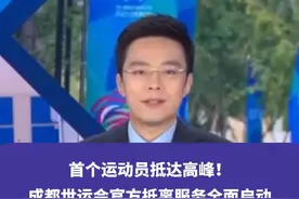 首个运动员抵达高峰！成都世运会官方抵离服务全面启动#成都 #成都世运会 #成都世运会抵离通关服务开启 #权威解读