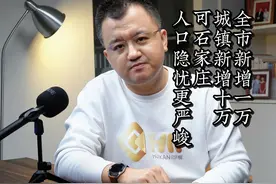 2023年石家庄人口新增1万城镇新增10万，但人口危机比以往更严峻视频封面