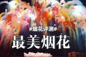 除夕夜 我们选了今年最火爆的烟花 请大家看一场烟花秀#烟花盛宴视频封面