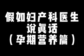 假如妇产科医生说真话（孕期营养篇）#妇产科女医生 #孕期营养  #硬核健康科普行动视频封面