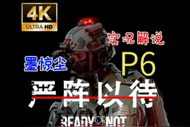 4K超清【严阵以待】全任务流程单人实况解说第六关：重要转折