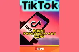 两倍薪资！字节跳动加速将TikTok员工迁至海外 #周受资 #tiktok视频封面