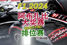 F1 2024 阿布扎比大奖赛 排位赛 #F1 #阿布扎比大奖赛 #排位赛视频封面