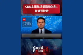 【一语中的｜CNN主播批评美滥施关税：离谱到极致】“特朗普正在以一种任性的、具有毁灭性的、愚蠢的方式去行使美国的权力，这几乎让所有国家陷入双输的局面。”“美国政府计算关税的方式更像是一种巫术，而不是经济学。”美国有线电视新闻网（CNN）主播法里德·扎卡里亚，在一段节目中批评美国政府当前的关税政策，他直言美国政府的贸易保护主义损人不利己，最终只会导致其他国家放弃与美国开展贸易。视频封面