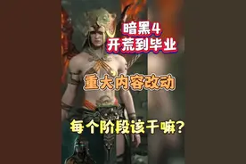 暗黑4第六赛季开荒流程一览，萌新必看开荒每个阶段都要做什么？