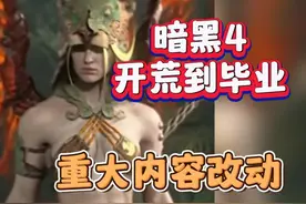 暗黑4第六赛季开荒流程一览，萌新必看开荒每个阶段都要做什么？