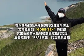 可怕！防水冲锋衣可能影响女性怀孕，始祖鸟、北面、萨洛蒙均在列 #万万没想到 #冲锋衣 #科普 #女生必看 #热门视频封面