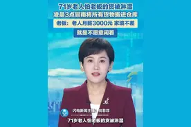 6月9日，江苏南通，71岁老人怕老板的货被淋湿，凌晨3点独自冒雨将所有货物搬进仓库。老板回应称，老人月薪3000元，家境不差，就是不愿意闲着。视频封面