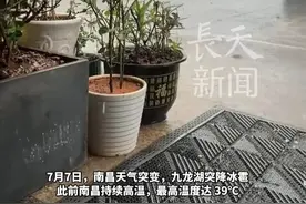 南昌九龙湖突然降冰雹！受台风影响，明天夜间起江西降雨将增多增强，高温天气有所缓解。#南昌 #冰雹 #江西 #高温 #台风
