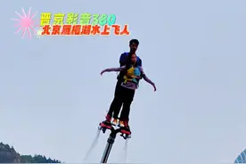 雁栖湖水上飞人 #雁栖湖水上飞人 #雁栖湖旅游攻略 #北京雁栖湖 #水上飞人表演 #顺义旅游