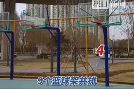 沈阳一公园篮球场9个球架“排排坐”遭吐槽，当地：给居民练习投篮用的（原创采访）视频封面