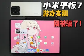 小米平板7真实体验！爆肝实测告诉你，别被骗了！ #小米平板7