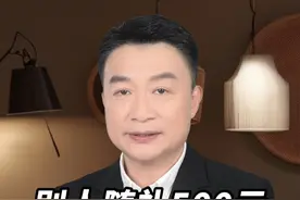 别人随礼500元，你千万不能回600元，你知道为什么吗？ #随礼 #礼貌 #教养 #情商 #穷养富养视频封面