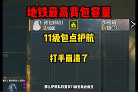 首创地铁11级包点护航，是什么体验呢？ #地铁逃生 #地铁逃生护航视频封面