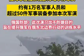 俄海军在俄东北部海域举行军演，约有1万名军事人员和超过50件军事装备参加本次军演。俄国防部：此次演习出于防御目的，旨在提升俄军在俄东北边界行动的训练水平视频封面