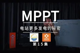 光伏逆变器MPPT的秘密，你了解吗？ #光伏 #光伏发电视频封面