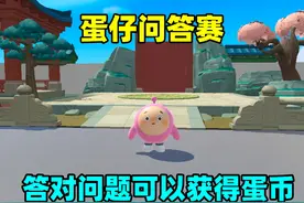 蛋仔派对：蛋仔问答赛，答对问题可以获得蛋币，你能获得多少呢