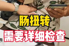 腹部疼痛，检查后发现有肠扭转，建议入院详细检查。#医学科普 #医生日常 #肠扭转 #硬核健康科普行动  #医疗健康创作训练营视频封面