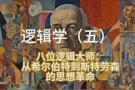 逻辑学（五）——八位逻辑大师：从希尔伯特到斯特劳森的思想革命视频封面