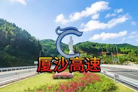 厦沙高速 厦沙高速公路是指福建境内厦门至沙县的高速公路视频封面