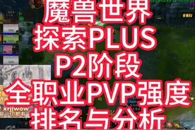 魔兽探索plus全职业P2阶段PVP强度排名分析视频封面