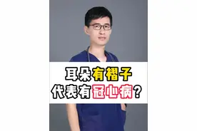耳朵有褶子代表有冠心病？这是真是假 #抖出健康知识宝藏#冠心病#折耳症#医学科普#健康自测视频封面