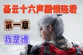 燕云十六声剧情连载：第一章，我是谁？视频封面