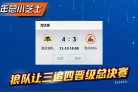 为何狼队可以让三追四？ #狼队让三追四 #重庆狼队视频封面