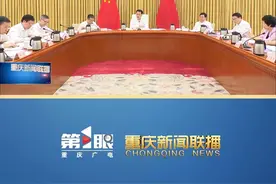 重庆新闻联播 | 市委常委会举行会议 学习贯彻习近平总书记重要讲话精神 研究部署做好新时代办公厅工作视频封面