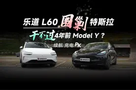乐道 L60围剿特斯拉，打平了4年前的Model Y！ 乐道视频封面