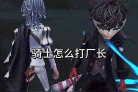 2024目前最佳值得入手的救人位角色！骑士！ #第五人格视频封面