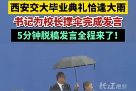 西安交大毕业典礼恰逢大雨，书记为校长撑伞完成发言，5分钟发言全程来了！视频封面