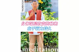 站桩对身心的改变微细而深刻，秘密在弱力持久 #站桩 #健康养生 #传统文化视频封面