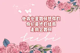 他内心是如何想你的？你们最终的结局走向会如何？#情感 #恋爱视频封面