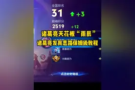 诸葛亮天花板“雨辰”，诸葛亮发育思路保姆级教程 #王者荣耀