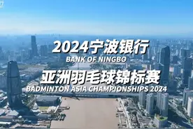 #2024宁波银行·亚洲羽毛球锦标赛视频封面
