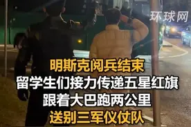 明斯克阅兵结束，留学生们接力传递五星红旗，跟着大巴跑两公里，送别三军仪仗队视频封面