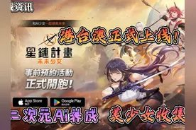 二次「AI影姬」美少女！《星链计画：未来少女》事前预约开启！视频封面